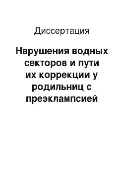 Диссертация: Нарушения водных секторов и пути их коррекции у родильниц с преэклампсией