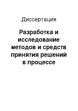 Диссертация: Разработка и исследование методов и средств принятия решений в процессе идентификации личности по сегментам нижних конечностей