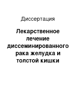 Диссертация: Лекарственное лечение диссеминированного рака желудка и толстой кишки