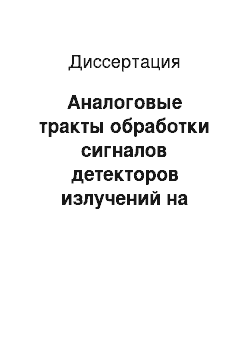 Диссертация: Аналоговые тракты обработки сигналов детекторов излучений на основе интегральных микросхем