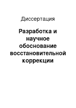 Диссертация: Разработка и научное обоснование восстановительной коррекции вегетативных дисфункций у студентов методом компьютерной рефлексотерапии