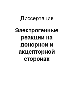 Диссертация: Электрогенные реакции на донорной и акцепторной сторонах фотосистемы 1