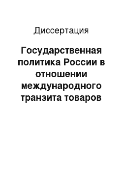 Диссертация: Государственная политика России в отношении международного транзита товаров через территорию РФ