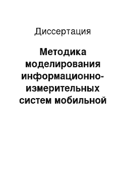 Диссертация: Методика моделирования информационно-измерительных систем мобильной радиосвязи в городской застройке