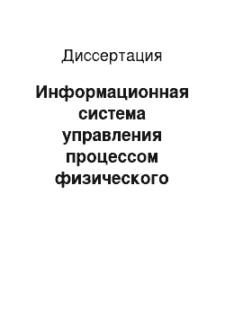 Диссертация: Информационная система управления процессом физического развития молодежи с учетом индивидуальных особенностей