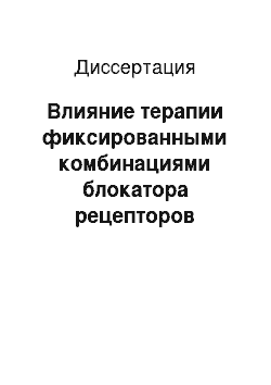 Диссертация: Влияние терапии фиксированными комбинациями блокатора рецепторов ангиотензина II или ингибитора АПФ с диуретиком на структурное состояние миокарда и суточный профиль артериального давления у больных г