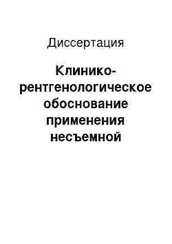 Диссертация: Клинико-рентгенологическое обоснование применения несъемной ортодонтической техники при лечении детей с аномалиями окклюзии в период сменного прикуса