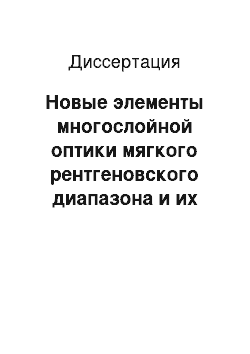 Диссертация: Новые элементы многослойной оптики мягкого рентгеновского диапазона и их применение в спектроскопии