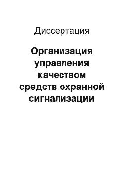 Диссертация: Организация управления качеством средств охранной сигнализации