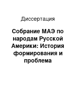 Диссертация: Собрание МАЭ по народам Русской Америки: История формирования и проблема документальной атрибуции