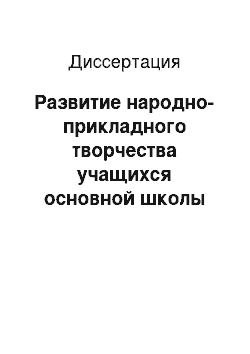 Диссертация: Развитие народно-прикладного творчества учащихся основной школы как фактор возрождения художественных промыслов: На примере лозоплетения