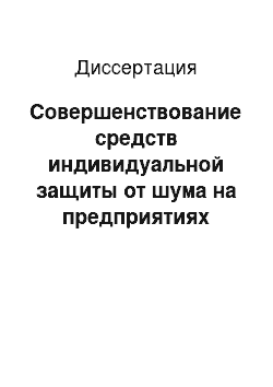 Диссертация: Совершенствование средств индивидуальной защиты от шума на предприятиях строительной индустрии