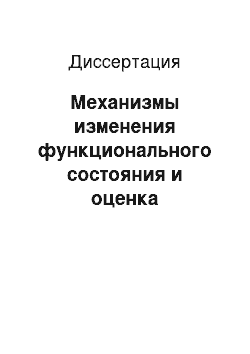 Диссертация: Механизмы изменения функционального состояния и оценка диагностических возможностей регистрации уровня постоянного потенциала и медленной электрической активности головного мозга при гипертензионно-ги