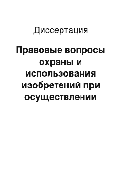 Диссертация: Правовые вопросы охраны и использования изобретений при осуществлении комплексной программы социалистической экономической интеграции