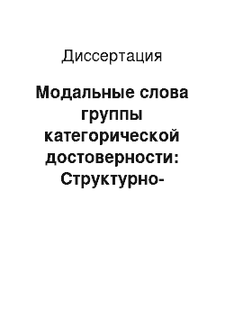 Диссертация: Модальные слова группы категорической достоверности: Структурно-семантический и функциональный аспекты