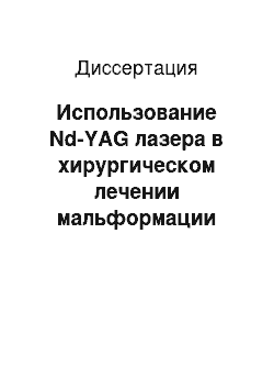 Диссертация: Использование Nd-YAG лазера в хирургическом лечении мальформации Киари I-го типа