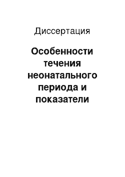 Диссертация: Особенности течения неонатального периода и показатели адаптации сердечно-сосудистой системы у новорожденных от матерей с врожденными пороками сердца