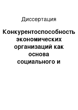 Диссертация: Конкурентоспособность экономических организаций как основа социального и экономического роста: социологический анализ управленческого опыта российских фирм