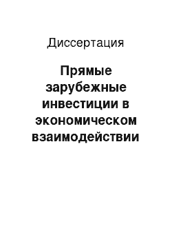 Диссертация: Прямые зарубежные инвестиции в экономическом взаимодействии Японии и стран Европейского Союза