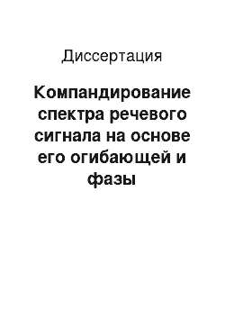 Диссертация: Компандирование спектра речевого сигнала на основе его огибающей и фазы