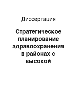 Диссертация: Стратегическое планирование здравоохранения в районах с высокой плотностью расселения сельских жителей (на примере Красноармейского района Краснодарского края)