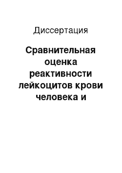 Диссертация: Сравнительная оценка реактивности лейкоцитов крови человека и некоторых видов лабораторных животных