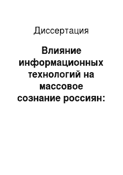 Диссертация: Влияние информационных технологий на массовое сознание россиян: этнополитические интенции
