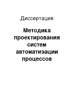 Диссертация: Методика проектирования систем автоматизации процессов делопроизводства с использованием объектно-ориентированных технологий