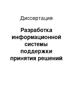 Диссертация: Разработка информационной системы поддержки принятия решений в сфере природопользования и защиты воздушного бассейна от загрязнений