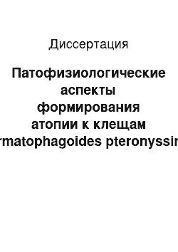 Диссертация: Патофизиологические аспекты формирования атопии к клещам Dermatophagoides pteronyssinus и Dermatophagoides farinae у студентов из стран дальнего зарубежья в период адаптации к условиям проживания в Мо