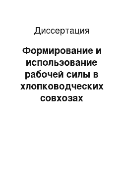 Диссертация: Формирование и использование рабочей силы в хлопководческих совхозах Азербайджанской ССР