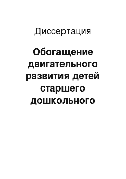 Диссертация: Обогащение двигательного развития детей старшего дошкольного возраста при использовании игры «городки»