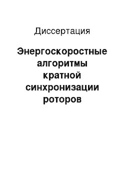 Диссертация: Энергоскоростные алгоритмы кратной синхронизации роторов многомассовой упругой нестационарной виброустановки