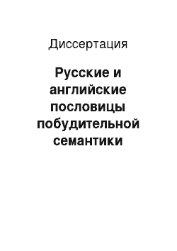 Диссертация: Русские и английские пословицы побудительной семантики