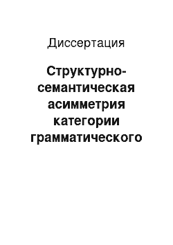 Диссертация: Структурно-семантическая асимметрия категории грамматического рода в сфере немецких антропонимов