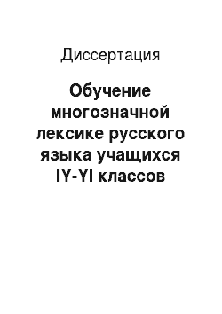 Диссертация: Обучение многозначной лексике русского языка учащихся IY-YI классов казахской школы