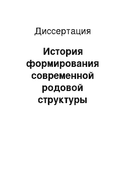 Диссертация: История формирования современной родовой структуры гыданских ненцев