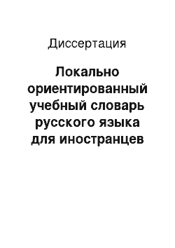 Диссертация: Локально ориентированный учебный словарь русского языка для иностранцев