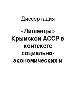 Диссертация: «Лишенцы» Крымской АССР в контексте социально-экономических и политических процессов
