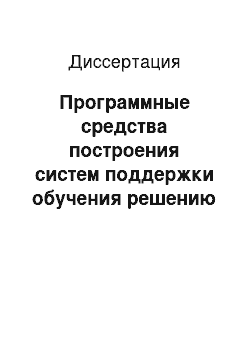 Диссертация: Программные средства построения систем поддержки обучения решению задач