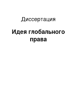 Диссертация: Идея глобального права