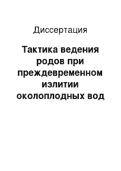 Диссертация: Тактика ведения родов при преждевременном излитии околоплодных вод