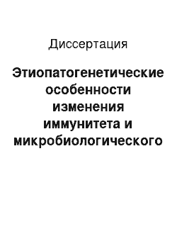 Диссертация: Этиопатогенетические особенности изменения иммунитета и микробиологического профиля кожных покровов у лиц, проживающих вблизи урановых хвостохранилищ в горных условиях