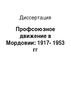 Диссертация: Профсоюзное движение в Мордовии: 1917-1953 гг