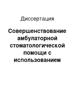 Диссертация: Совершенствование амбулаторной стоматологической помощи с использованием сетевых компьютерных систем