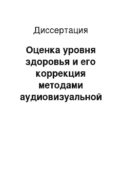 Диссертация: Оценка уровня здоровья и его коррекция методами аудиовизуальной стимуляции и нейробиоуправления при наркотически зависимых состояниях