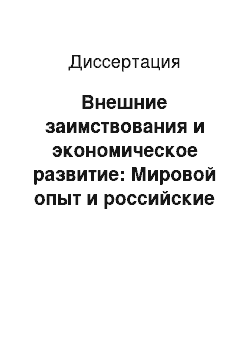 Диссертация: Внешние заимствования и экономическое развитие: Мировой опыт и российские проблемы