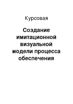 Курсовая: Создание имитационной визуальной модели процесса обеспечения территорий с ограниченной доступностью