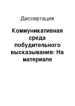 Диссертация: Коммуникативная среда побудительного высказывания: На материале английского языка