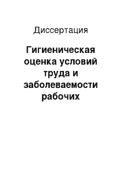 Диссертация: Гигиеническая оценка условий труда и заболеваемости рабочих канализационных насосных станций